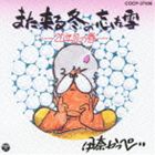伊奈かっぺい / また来る冬の忘れ雪（廉価盤） [CD]