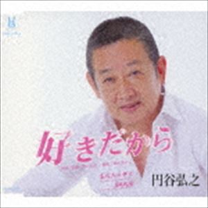 円谷弘之 / 好きだから／あなたの中で／SAIKAI [CD]