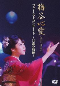 梅谷心愛／ファーストコンサート〜16歳の軌跡〜 [DVD]