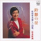 佐良直美 / 鈴懸の径 佐伯孝夫 優しい詩集 [CD]