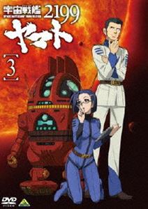 우주 전함 야마토 2199 3 [DVD]