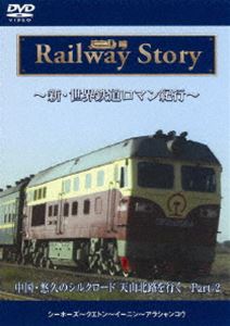 新・世界鉄道ロマン紀行 中国・悠久のシルクロード 天山北路を行く Part-2 [DVD]