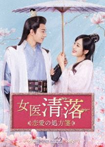 女医 清落〜恋愛の処方箋〜 DVD-BOX2 [DVD]