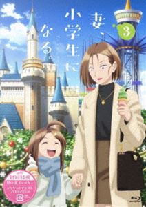 TVアニメ『妻、小学生になる。』第3巻 Blu-ray [Blu-ray]