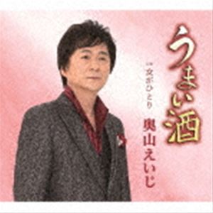 奥山えいじ / うまい酒 C／W 女がひとり [CD]