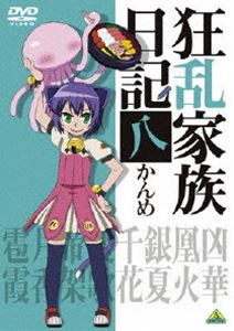 狂乱家族日記 八かんめ [DVD]