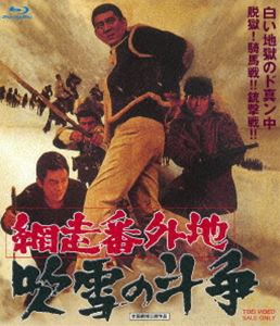 網走番外地 吹雪の斗争 [Blu-ray]