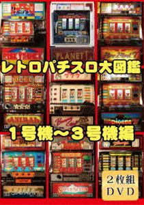 詳しい納期他、ご注文時はお支払・送料・返品のページをご確認ください発売日2012/12/16レトロパチスロ大図鑑 1〜3号機編 ［2枚組SET］ ジャンル 趣味・教養その他 監督 出演 2007年秋、日本全国のホールから5号機以外の全てのパチスロが完全に撤去。検定期限を過ぎた、いわゆる“みなし機”が姿を消した…。現在ホールでは打つことのできない古き良き時代のパチスロを、当時の懐かしい思い出の数々を、映像でゆっくりと楽しめるレトロパチスロDVD。1号機から2号機の計12機種と、3号機を計12機種の計24機種を収録。厳選した名機達の通常時およびボーナス時の映像を完全収録! 種別 DVD JAN 4560384372187 収録時間 146分 カラー カラー 組枚数 2 製作年 2011 製作国 日本 音声 日本語DD（ステレオ） 販売元 オルスタックソフト販売登録日2012/10/12