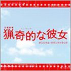 コウノシン ティービーエスケイ ニチヨウゲキジョウ リョウキテキナカノジョ オリジナルサウンドトラック詳しい納期他、ご注文時はお支払・送料・返品のページをご確認ください発売日2008/6/25河野伸（音楽） / TBS系日曜劇場 猟奇的な彼女 オリジナル・サウンドトラックティービーエスケイ ニチヨウゲキジョウ リョウキテキナカノジョ オリジナルサウンドトラック ジャンル サントラ国内TV 関連キーワード 河野伸（音楽）HARBOR RECORDS※こちらの商品はインディーズ盤のため、在庫確認にお時間を頂く場合がございます。 種別 CD JAN 4571217140187 組枚数 1 製作年 2008 販売元 アメイジングD.C.登録日2008/05/29