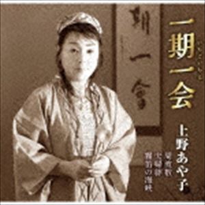 上野あや子 / 一期一会 [CD]