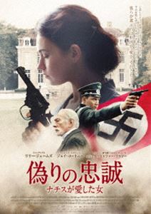 偽りの忠誠 ナチスが愛した女 [DVD]