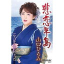 詳しい納期他、ご注文時はお支払・送料・返品のページをご確認ください発売日2020/3/4山口ひろみ / 悲恋半島 ジャンル 邦楽歌謡曲/演歌 関連キーワード 山口ひろみ※こちらの商品は【カセットテープ】のため、対応する機器以外での再生はできません。関連商品山口ひろみ CD 種別 カセットテープ JAN 4988004599187 販売元 テイチクエンタテインメント登録日2020/01/22