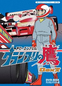 想い出のアニメライブラリー 第31集 アローエンブレム グランプリの鷹 DVD-BOX デジタルリマスター版 BOX2 [DVD]