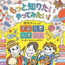 かっきー＆アッシュポテト / もっと知りたい やってみたい! 探究ダッシュ! ～宇宙、元素、人体、九九～ [CD]