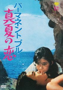 パーマネント ブルー 真夏の恋 [DVD]
