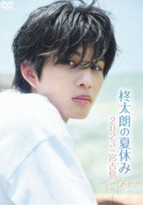 柊太朗の夏休み2023 in 宮古島 [DVD]