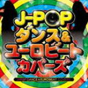 J-POP ダンス＆ユーロビート・カバーズ [CD]