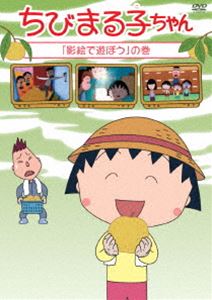 詳しい納期他、ご注文時はお支払・送料・返品のページをご確認ください発売日2015/9/16ちびまる子ちゃん「影絵で遊ぼう」の巻 ジャンル アニメキッズアニメ 監督 須田裕美子 出演 TARAKO青野武佐々木優子屋良有作一龍斎貞友水谷優子キートン山田2015年に放送25周年を迎えるTVアニメ「ちびまる子ちゃん」。関連商品ちびまる子ちゃん関連商品TVアニメちびまる子ちゃん 種別 DVD JAN 4988013358188 収録時間 118分 カラー カラー 組枚数 1 製作国 日本 音声 （ステレオ） 販売元 ポニーキャニオン登録日2015/08/27
