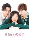 詳しい納期他、ご注文時はお支払・送料・返品のページをご確認ください発売日2017/10/18ひるなかの流星 Blu-rayスペシャル・エディション ジャンル 邦画ドラマ全般 監督 新城毅彦 出演 永野芽郁三浦翔平白濱亜嵐西田尚美佐藤隆太やまもり三香原作のコミックが映画化。与謝野すずめは、転校先の高校で出会った担任教師の獅子尾に生まれて初めての恋をする。すずめのことが気になりながらも、教師という立場から素直になれない獅子尾。そんななか、すずめはクラスで隣の席に座る“女子が大の苦手”なはずの馬村から告白される。果たしてすずめの初恋の行方は…。150分超え特典映像が収録されたスペシャルエディション。封入特典特製アウターケース／ポストカードセット＆特製ステッカー／特典ディスク【DVD】特典映像予告編集特典ディスク内容メイキング／スペシャルインタビュー集／イベント映像集関連商品佐藤隆太出演作品三浦翔平出演作品永野芽郁出演作品少女漫画原作実写化作品2017年公開の日本映画 種別 Blu-ray JAN 4988632504188 収録時間 118分 画面サイズ ビスタ カラー カラー 組枚数 2 製作年 2017 製作国 日本 字幕 日本語 音声 日本語DTS-HD Master Audio（5.1ch）日本語DTS-HD Master Audio（ステレオ）日本語DTS Headphone：X（ステレオ） 販売元 ポニーキャニオン登録日2017/07/19