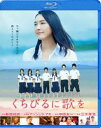 詳しい納期他、ご注文時はお支払・送料・返品のページをご確認ください発売日2015/9/2くちびるに歌を Blu-ray 通常版 ジャンル 邦画ドラマ全般 監督 三木孝浩 出演 新垣結衣木村文乃桐谷健太恒松祐里長崎県の離島にある中五島中学校で、代理として音楽教師に赴任した柏木ユリ。美人で元ピアニストの彼女だが、周りに心を開かず頑なにピアノを弾こうとしない。やがて合唱部の顧問になった柏木は、コンクールを通して悩みを抱える部員たちや自らの悲しい過去と向き合う事に・・・。アンジェラ・アキが書き下ろした名曲「手紙 〜拝啓 十五の君へ〜」をモチーフに描く、涙の感動作。特典映像オーディオ・コメンタリー（新垣結衣／三木孝浩監督ほか）／予告編集関連商品桐谷健太出演作品新垣結衣出演作品木村文乃出演作品乙一（中田永一）原作映像作品2015年公開の日本映画 種別 Blu-ray JAN 4988013332188 収録時間 132分 カラー カラー 組枚数 1 製作年 2015 製作国 日本 字幕 日本語 音声 日本語（5.1ch）日本語（ステレオ） 販売元 ポニーキャニオン登録日2015/06/12