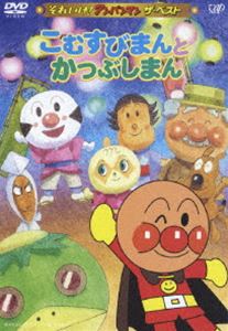【特典付】それいけ!アンパンマン ザ・ベスト こむすびまんとかつぶしまん [DVD]