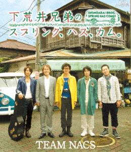 下荒井兄弟のスプリング、ハズ、カム。 [Blu-ray]