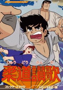 柔道讃歌 コレクターズDVD＜HDリマスター版＞【想い出のアニメライブラリー 第130集】 [DVD]