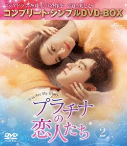プラチナの恋人たち BOX2＜コンプリート・シンプルDVD‐BOX5，500円シリーズ＞【期間限定生産】 [DVD]