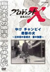 プロジェクトX 挑戦者たち ゆけ チャンピイ 奇跡の犬 [DVD]