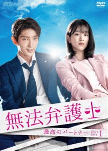 無法弁護士〜最高のパートナー DVD-BOX1 [DVD]