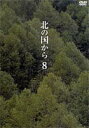 北の国から 8 [DVD]