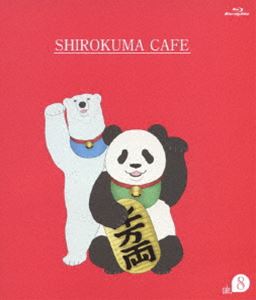 TV Animation - しろくまカフェ cafe.8 [Blu-ray]
