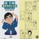 桂三枝 / 桂三枝 爆笑落語傑作集（3） [CD]
