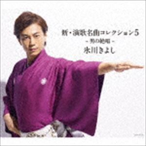 氷川きよし / 新・演歌名曲コレクション5 -男の絶唱-（通常盤／Bタイプ） [CD]