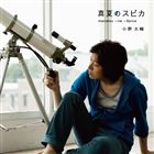 小野大輔 / 真夏のスピカ [CD]