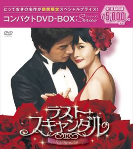 ラスト・スキャンダル コンパクトDVD-BOX［期間限定スペシャルプライス版］ [DVD]