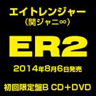 エイトレンジャー / ER2（初回限定盤B／CD＋DVD） [CD]