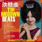 モーター・タウン・ビーツ 歌謡曲シリーズ [CD]