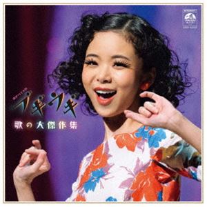ブギウギ 歌の大傑作集 [CD]