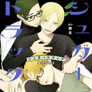 (ドラマCD) シュガードラッグ 薬学side2 通常盤 [CD]