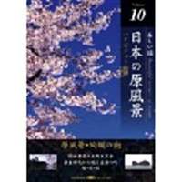詳しい納期他、ご注文時はお支払・送料・返品のページをご確認ください発売日2007/8/24日本の原風景 Vol.10 原風景・絢爛の街 ジャンル 趣味・教養カルチャー／旅行／景色 監督 出演 種別 DVD JAN 4582271165191 画面サイズ スタンダード カラー カラー 組枚数 1 製作国 日本 販売元 ヒューマンインターフェースシステム登録日2007/07/26