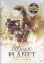 ジュラシック・プラネット 恐竜の惑星 [DVD]