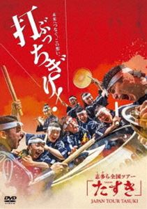 和太鼓志多ら 全国ツアーたすき [DVD]