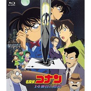 劇場版 名探偵コナン 14番目の標的（ターゲット） [Blu-ray]のサムネイル