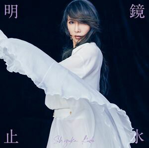 工藤静香 / 明鏡止水 [CD]