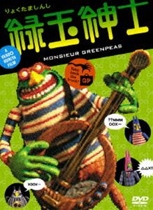 緑玉紳士（通常版） [DVD]