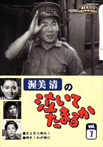 詳しい納期他、ご注文時はお支払・送料・返品のページをご確認ください発売日2013/1/1渥美清の泣いてたまるか VOL.7 ジャンル 国内TVドラマ全般 監督 出演 渥美清左時枝賀原夏子小山田宗徳佐々木すみ江岡本佳津子入川保則久米明渥美清主演による連続TVドラマ「泣いてたまるか」のDVD第7巻。「さよなら敬礼!」「帰れ!わが胸に」の2話収録。関連商品60年代日本のテレビドラマ 種別 DVD JAN 4512174102191 収録時間 97分 画面サイズ スタンダード カラー モノクロ 組枚数 1 製作国 日本 音声 DD 販売元 スバック登録日2012/12/19