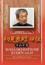 詳しい納期他、ご注文時はお支払・送料・返品のページをご確認ください発売日2008/12/17初見良昭 口伝 その十九 ジャンル スポーツ格闘技 監督 出演 古来より口伝という形で伝えられてきた武道の奥義。忍者マスター・初見良昭が高弟たちに伝授するその奥義を、忠実に映像化したDVD第19巻。 種別 DVD JAN 4941125672191 収録時間 111分 カラー カラー 組枚数 1 製作年 2008 製作国 日本 音声 （ステレオ） 販売元 クエスト登録日2008/08/26