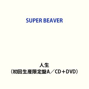 【特典付】SUPER BEAVER / 人生（初回生産限定盤B／CD＋DVD） (初回仕様) [CD]
