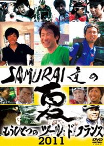 詳しい納期他、ご注文時はお支払・送料・返品のページをご確認ください発売日2011/10/28SAMURAI達の夏2011〜もうひとつのツール・ド・フランス〜 ジャンル スポーツモータースポーツ 監督 出演 ツール・ド・フランス2010の裏側—。新城、別府両選手に密着したドキュメンタリー番組をDVD化!ツール・ド・フランス2011年大会終了後、国内最大のスポーツ専門TV局「J SPORTS」で放送された番組に、新たな映像を加えたDVDオリジナル版として登場!特典映像各選手インタビュー関連商品ツール・ド・フランスセット販売はコチラ 種別 DVD JAN 4988104069191 収録時間 90分 カラー カラー 組枚数 1 製作年 2011 製作国 日本 音声 日本語（ステレオ） 販売元 東宝（TOHO）登録日2011/08/10